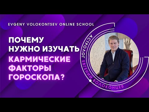 Видео: Почему нужно изучать кармические факторы гороскопа / Евгений Волоконцев