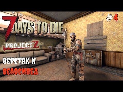 Видео: 7 Days to Die 2.3 Project Z | Верстак и велосипед #4 2025