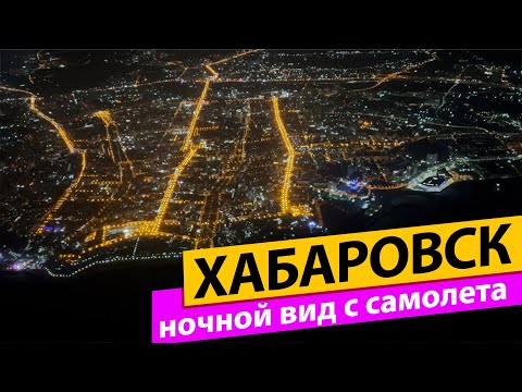 Видео: Хабаровск. Ночной вид с самолета