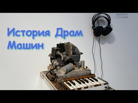 Видео: История драм машин