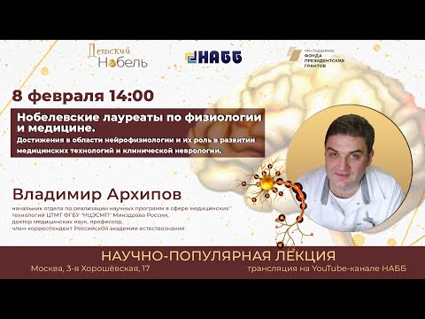 Видео: Лекция «Нобелевские лауреаты по физиологии и медицине»