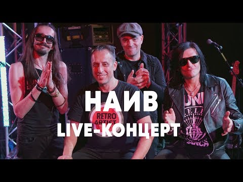 Видео: LIVE: НАИВ в Брать живьём на о2тв