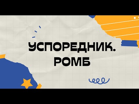 Видео: Успоредник. Ромб - 5 клас