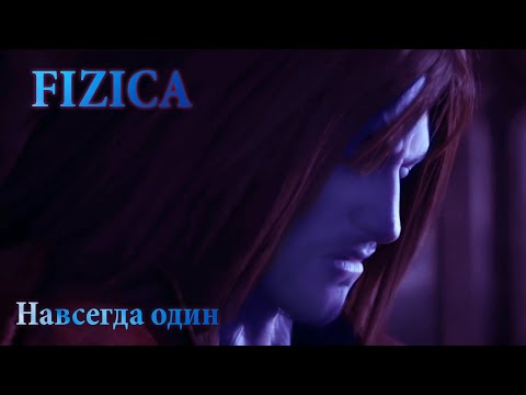 Видео: Fizica - Навсегда один [GMV]