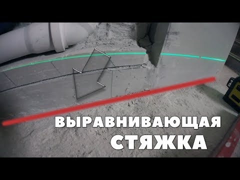 Видео: Выравнивающая стяжка под блоки/плиты. Самый быстрый и правильный способ