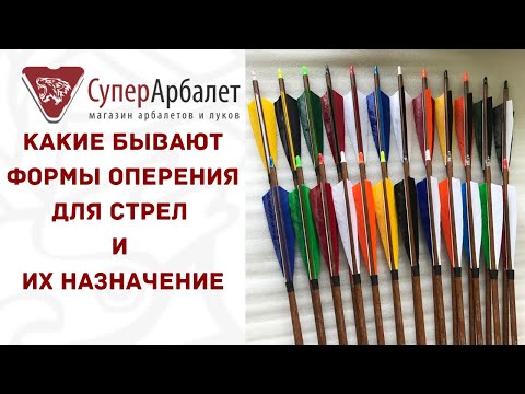 Видео: Какие бывают формы оперения для стрел и их назначение | Superarbalet | Суперарбалет