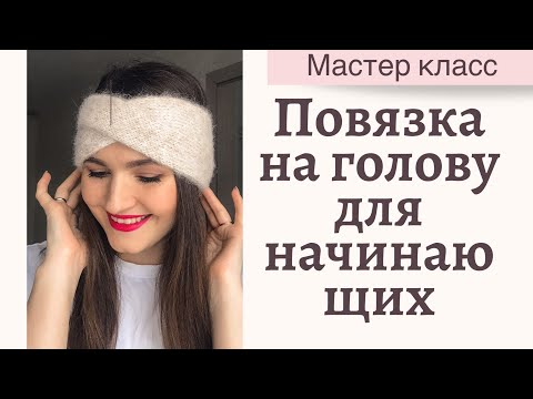 Видео: ВЯЗАНАЯ ПОВЯЗКА СПИЦАМИ ДЛЯ НАЧИНАЮЩИХ. Очень подробный мастер класс.