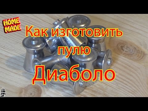 Видео: Как изготовить пулю Диаболо