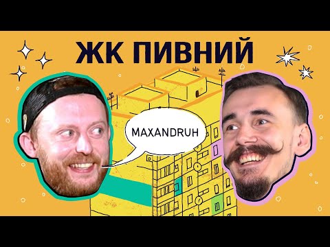 Видео: Свята випадковість, ненависна меланхолія і томатне пиво | MAXANDRUH || подкаст ЖК ПИВНИЙ кв. №1