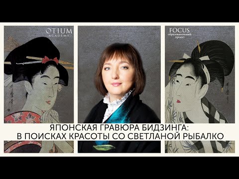 Видео: Светлана Рыбалко Японская гравюра Бидзинга: в поисках красоты