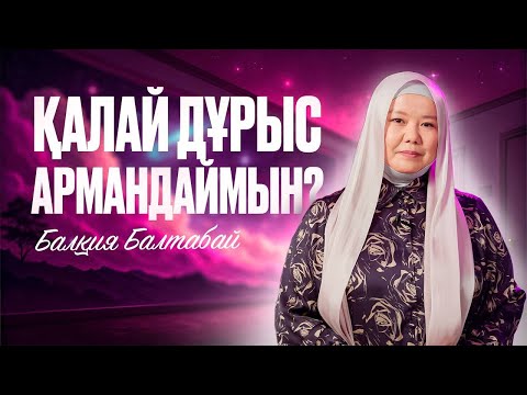 Видео: ҚАЛАЙ ДҰРЫС АРМАНДАЙМЫН? | Балқия Балтабай