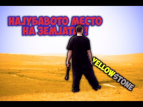 Видео: Vlog: НАЈУБАВОТО МЕСТО НА ЗЕМЈАТА (Yellowstone)