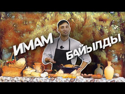 Видео: Qırımtatar yemekleri: Имам байылды
