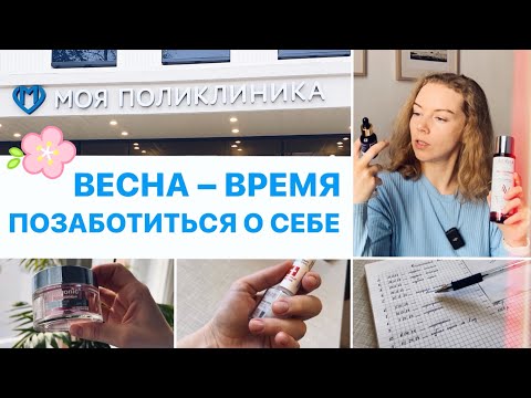 Видео: BEAUTY VLOG 🩵 пустые баночки и распаковка косметики, стоматолог и косметолог, новая поликлиника