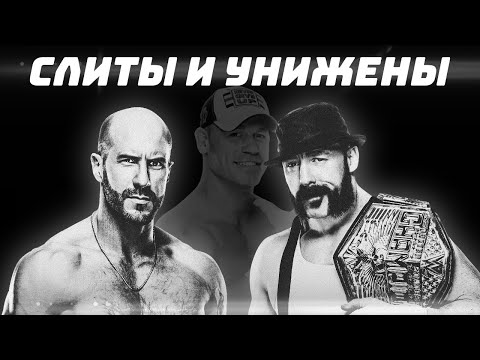 Видео: Рестлеры WWE, которые были слиты в течение 2021 года.