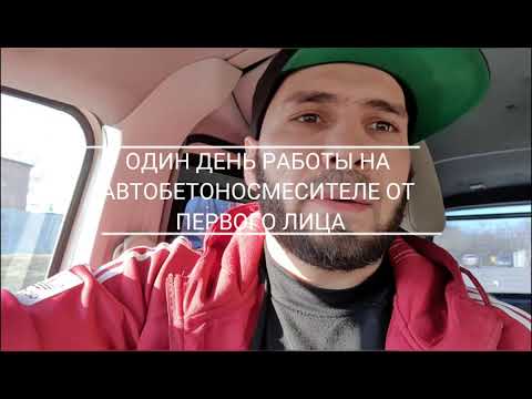 Видео: Один день из жизни Бетономешалки. Автобетоносмеситель# kamaz_adidas_95