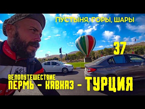 Видео: Велопутешествие ПЕРМЬ-КАВКАЗ-ТУРЦИЯ(37) Шары застыли, Декатлон #велопутешествие
