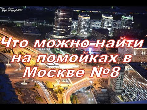 Видео: Что можно найти на помойках в Москве №8