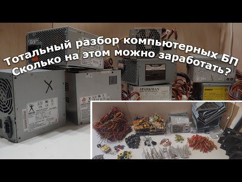 Видео: Сколько можно заработать на разборе компьютерных блоков питания?