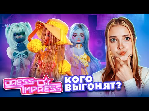Видео: ВЫБЕРИ ЛУЧШИЙ ОБРАЗ или ВЫЛЕТАЙ С КОНКУРСА 😲► Dress To Impress в РОБЛОКС