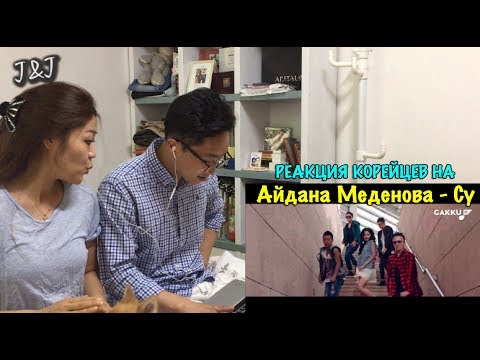Видео: Реакция корейцев на Айдана Меденова - Су