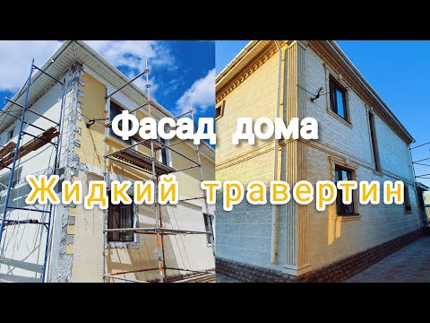 Видео: Жидкий травертин, от нуля до конца, как наносить на фасад