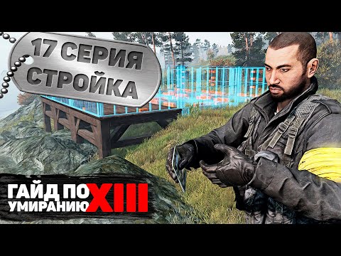 Видео: 17 серия | Стройка | DayZ 1.17 | FEARLESS PvE