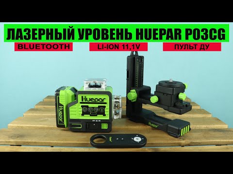 Видео: Лазерный уровень Huepar P03CG с Bluetooth, мощной батареей 11,1V и пультом ДУ с Алиэкспресс