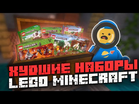 Видео: Худшие наборы LEGO Minecraft!