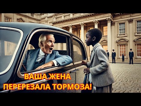 Видео: УЛИЧНЫЙ ПАРЕНЬ СПАС МИЛЛИОНЕРА: "НЕ САДИСЬ В МАШИНУ, ЖЕНА ПОРЕЗАЛА ТОРМОЗА". ЧТО БЫЛО ДАЛЬШЕ?