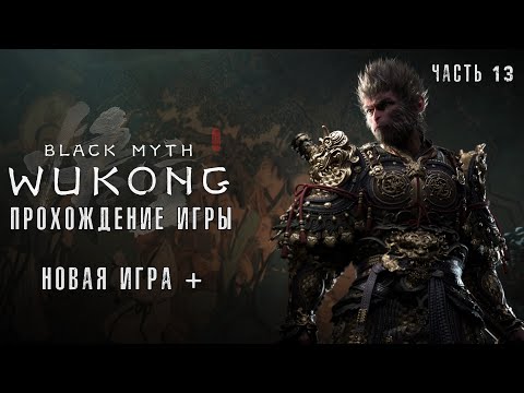 Видео: Black Myth: Wukong NG+ - Прохождение #13 на русском без комментариев | Новая игра+ | 4K ПК