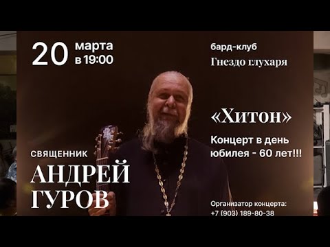 Видео: о.Андрей ГУРОВ (20.03.2022) -"ХИТОН" (ч.1) - юбилейный концерт в "Гнезде Глухаря"