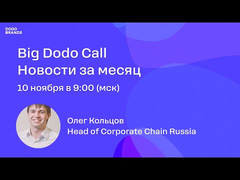 Видео: Новости Dodo Brands/Big Dodo Call - 10.11.25/Олег Кольцов