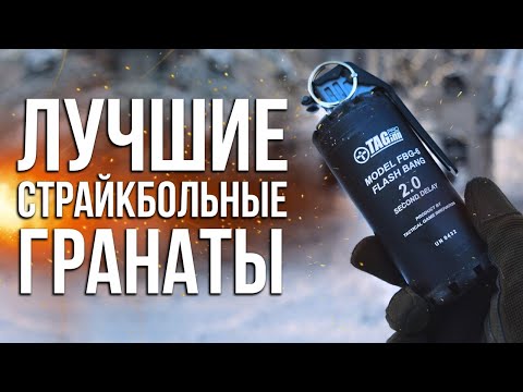 Видео: ТОП страйкбольных гранат