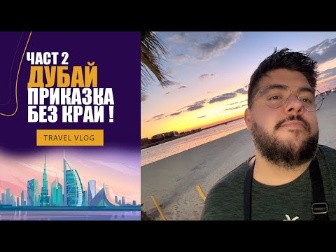 Видео: ПОЧИВКА В ДУБАЙ - ЧАСТ 2 - DUBAI FRAME, GREEN PLANET DUBAI, DUBAI PUBLIC PARK, JUMEIRAH BEACH, ПАЗАР