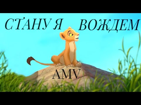 Видео: 「TLK」| Симба и Киара | Стану я вождём, поведу народ!