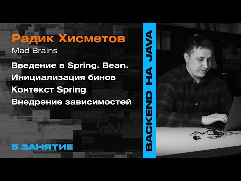 Видео: 5 занятие: Введение в Spring, Beans, Контекст,  Внедрение зависимостей — Backend на Java