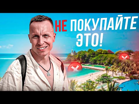 Видео: Что точно нельзя покупать?! Недвижимость Бали.
