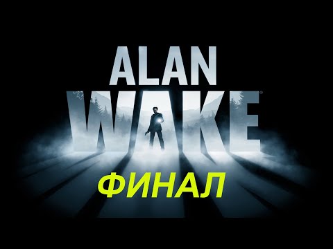 Видео: Заканчиваю молча проходить Alan Wake #5 (Финал)