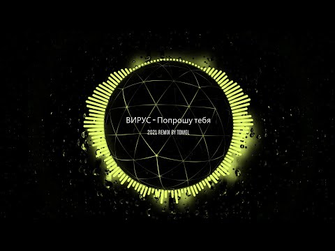 Видео: ВИРУС - Попрошу Тебя (Remix)