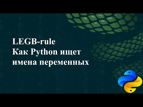 Видео: LEGB-rule. Как Python ищет имена переменных
