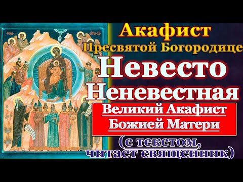 Видео: Акафист Пресвятой Богородице Невесто Неневестная, Похвала Пресвятой Богородицы (Суббота Акафиста)