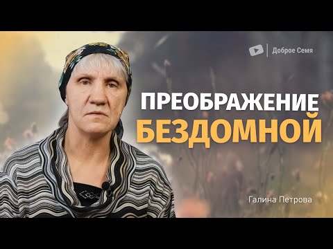 Видео: Преображение бездомной | история жизни | Галина Петрова