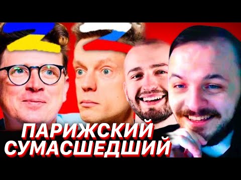 Видео: ПАРИЖСКИЙ СУМАСШЕДШИЙ У ДУДЯ - ЖМИЛЬ СМОТРИТ ft. ЗАМАЙ - САМЫЙ ГЛУПЫЙ ЛИБЕРАЛ У ДУДЯ