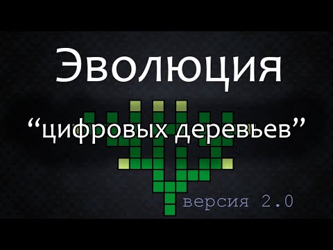 Видео: Эволюция "цифровых деревьев". Версия2.