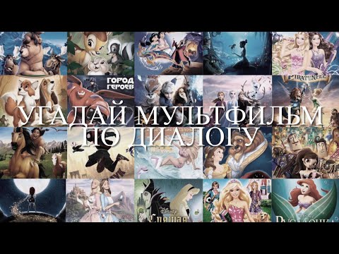 Видео: Угадай мультфильм по диалогу. Часть 3
