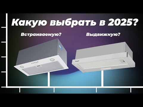 Видео: Какую встраиваемую вытяжку для кухни выбрать в 2025 году — ТОП-10 рейтинг по цене-качеству