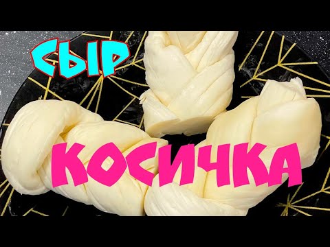 Видео: сыр КОСИЧКА / ЧЕЧИЛ. БЫСТРЫЙ РЕЦЕПТ