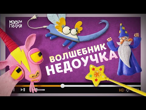 Видео: Мультипелки шоу. Сезон 2 - Волшебник недоучка