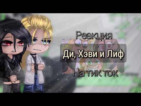 Видео: Реакция Ди, Хэви и Лиф на тик ток